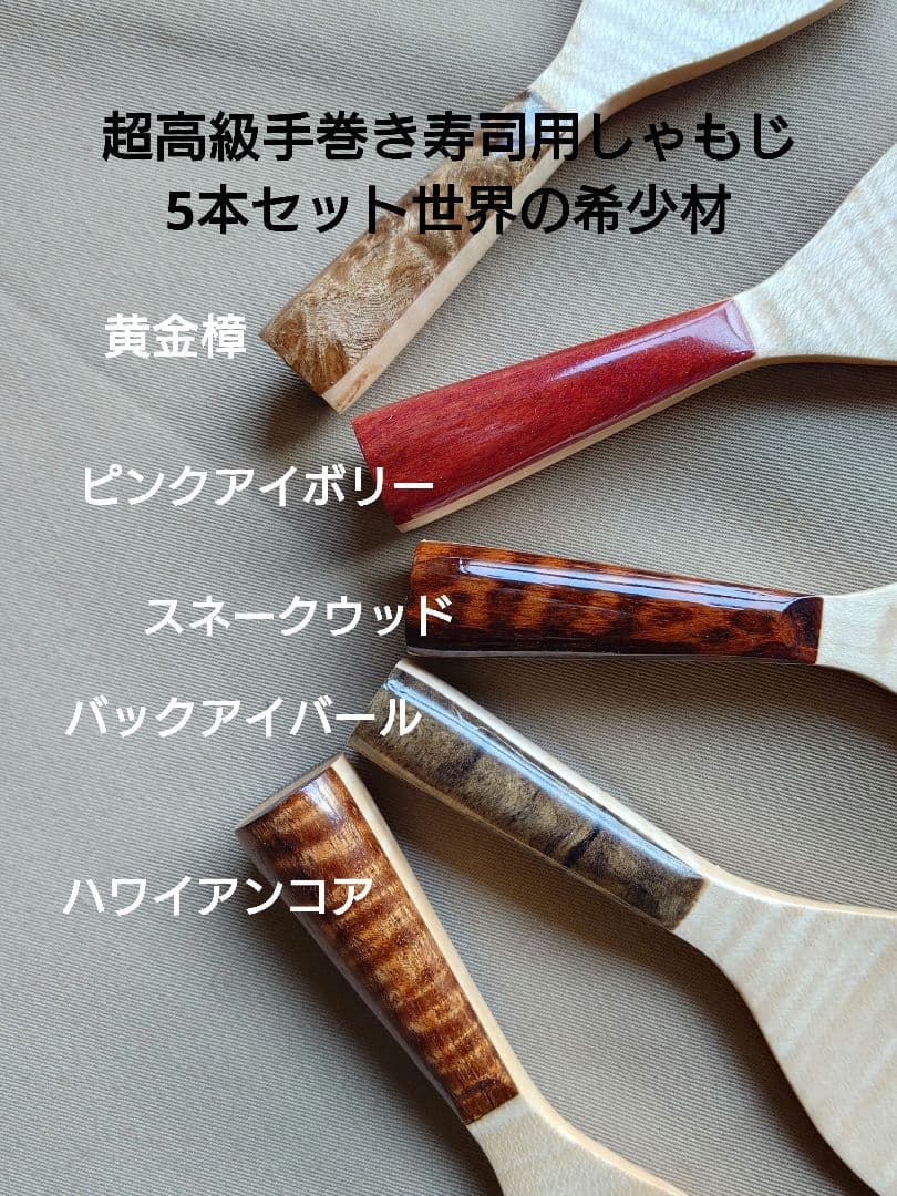 超高級手巻き寿司しゃもじ5本セット　世界の希少材 超高級手巻き寿司しゃもじ5本セット 世界の希少材 - メルカリ