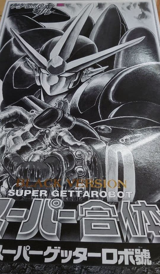 DX超合金。スーパーゲッターロボ ゴー ブラック。 レビュー】 バンダイ 魂ウェブ商店 スーパーロボット超合金 ブラック
