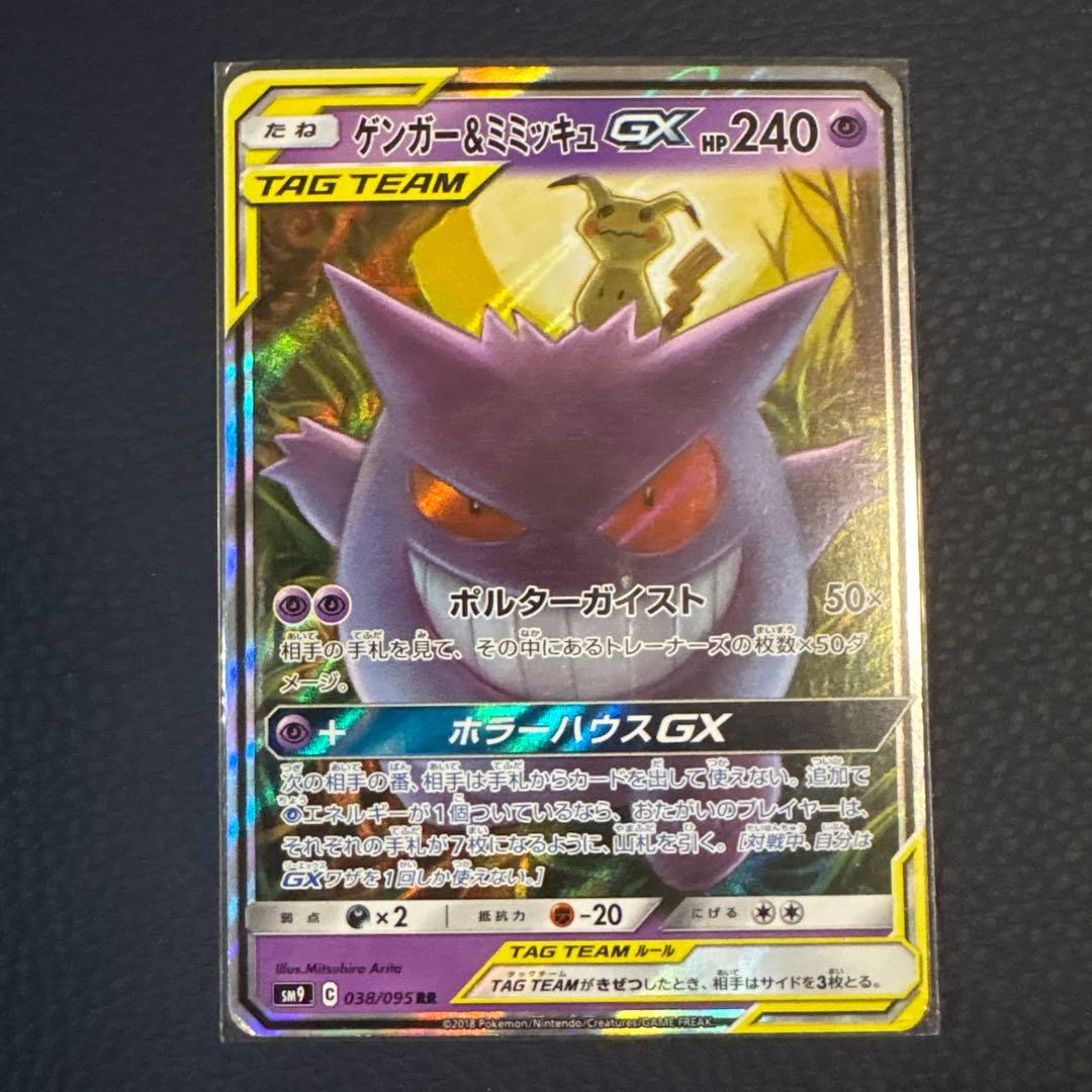 ゲンガー＆ミミッキュGX RR タッグボルト ポケモンカード ゲンガー&ミミッキュGX RR 038/095 タッグボルト