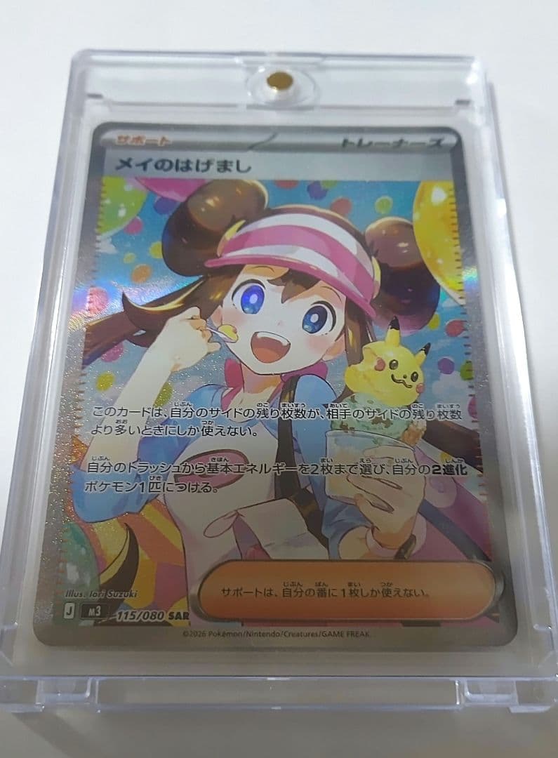 メイのはげまし SAR M3 115/080 本日限定値下げ 即発送 ポケモンカード メイのはげまし SAR 115/080｜Yahoo!フリマ（旧PayPay