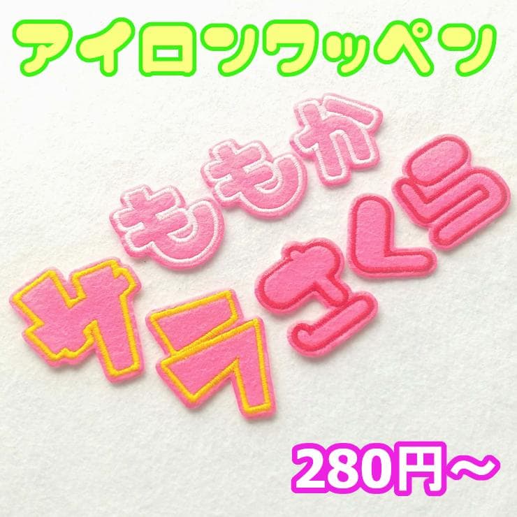 【280円～】色やサイズがカスタマイズできる【刺しゅうアイロンワッペン】桃 ワッペン 桃 もも ピーチ アイロンワッペン 目印 ワンポイント #971