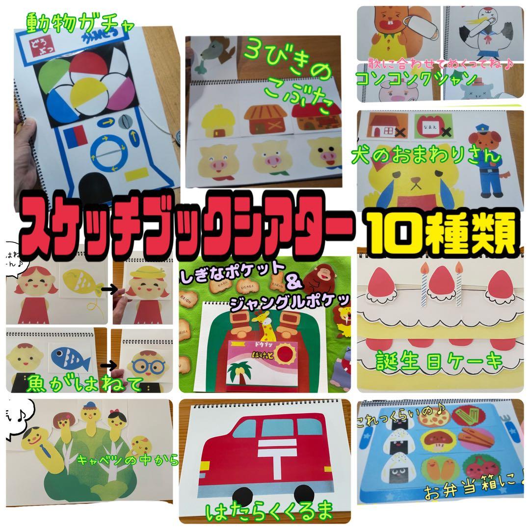 スケッチブックシアター（完成品）10種類　3冊に製作　保育　おすすめ　行事 スケッチブックシアター（完成品）10種類セット 3冊 保育 おすすめ