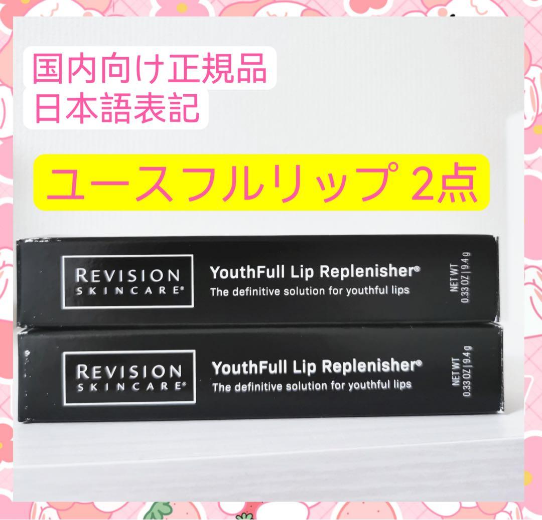 ユースフルリップ　2点セット　リビジョン1 リビジョン ユースフルリップ Youthfull Lip Replenisher Revision
