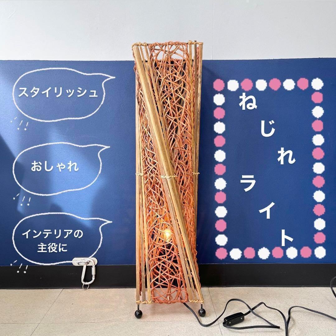 【インパクト大】ねじれライト 間接照明 和風 バリ風 スタイリッシュ おしゃれ スタンドライト ラタン 和モダン アジアン 和風 ナチュラル 間接照明