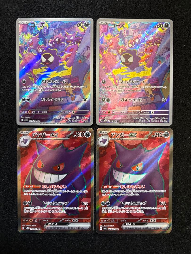 【ゲンガーex SR ゴース AR】４枚まとめ売り ポケモン - ゴースar、ゲンガーsrまとめ売り ポケモンカードゲームの