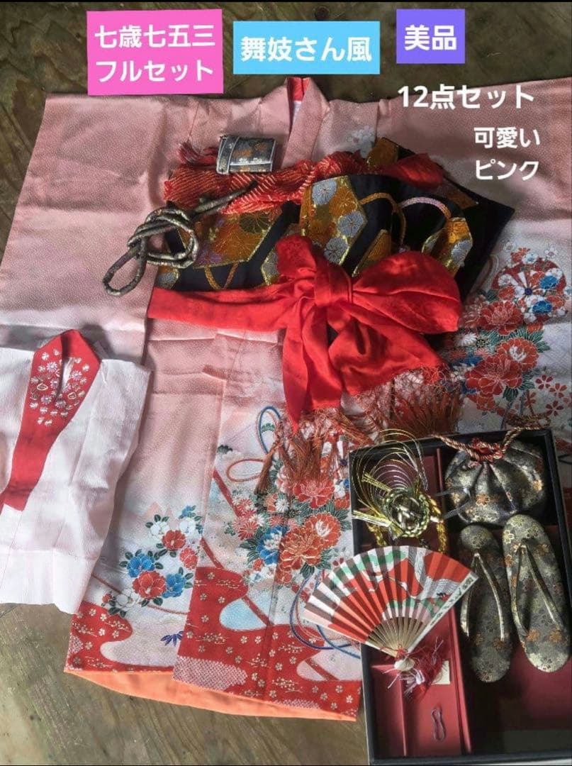 h*a様 七歳七五三フルセット　七五三着物帯セット　舞妓さん　美品　七五三 楽天市場】【七五三特集○ 選べる25柄】七五三 着物 7歳 四つ身セット