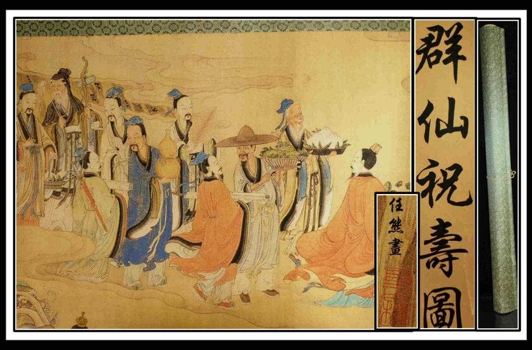 中国清時代 任熊作 群仙祝夀图人物掛け軸骨董品　捲り BD646A14-1 掛け軸や骨董品の販売・買取なら株式会社縁［大阪］