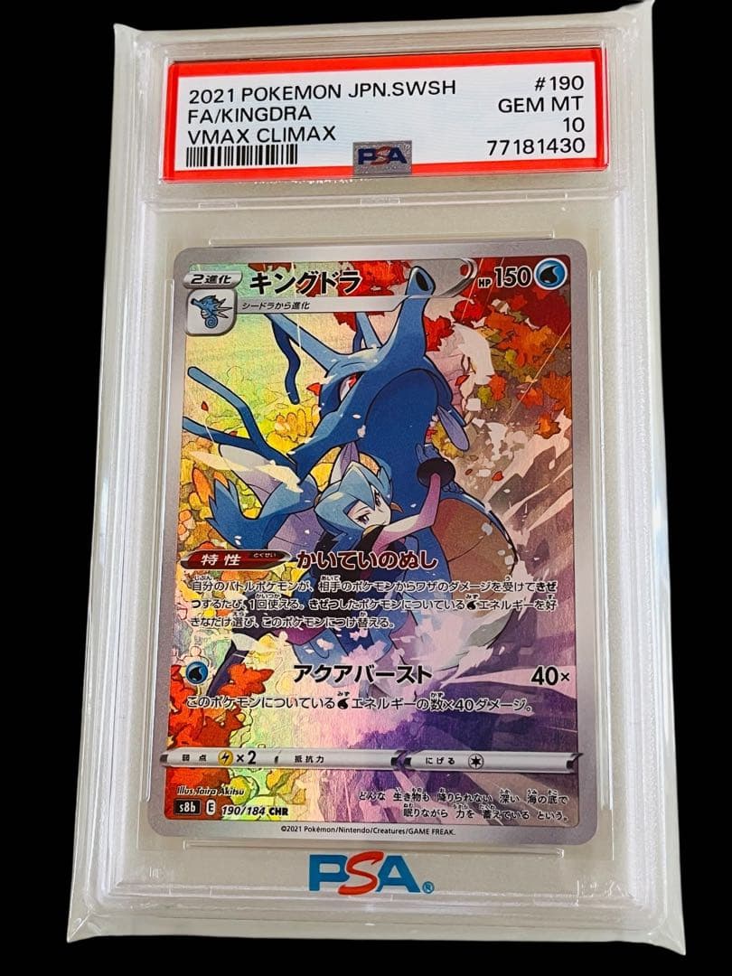 ポケモンカード　キングドラ CHR VMAX キラ ホロ　PSA10 ① 2026年最新】キングドラ chr psa10の人気アイテム - メルカリ