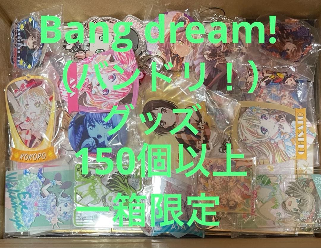 Bang dream! （バンドリ！） グッズ　150個以上　一箱限定 BanG Dream!（バンドリ！） | ブシロード オンラインストア