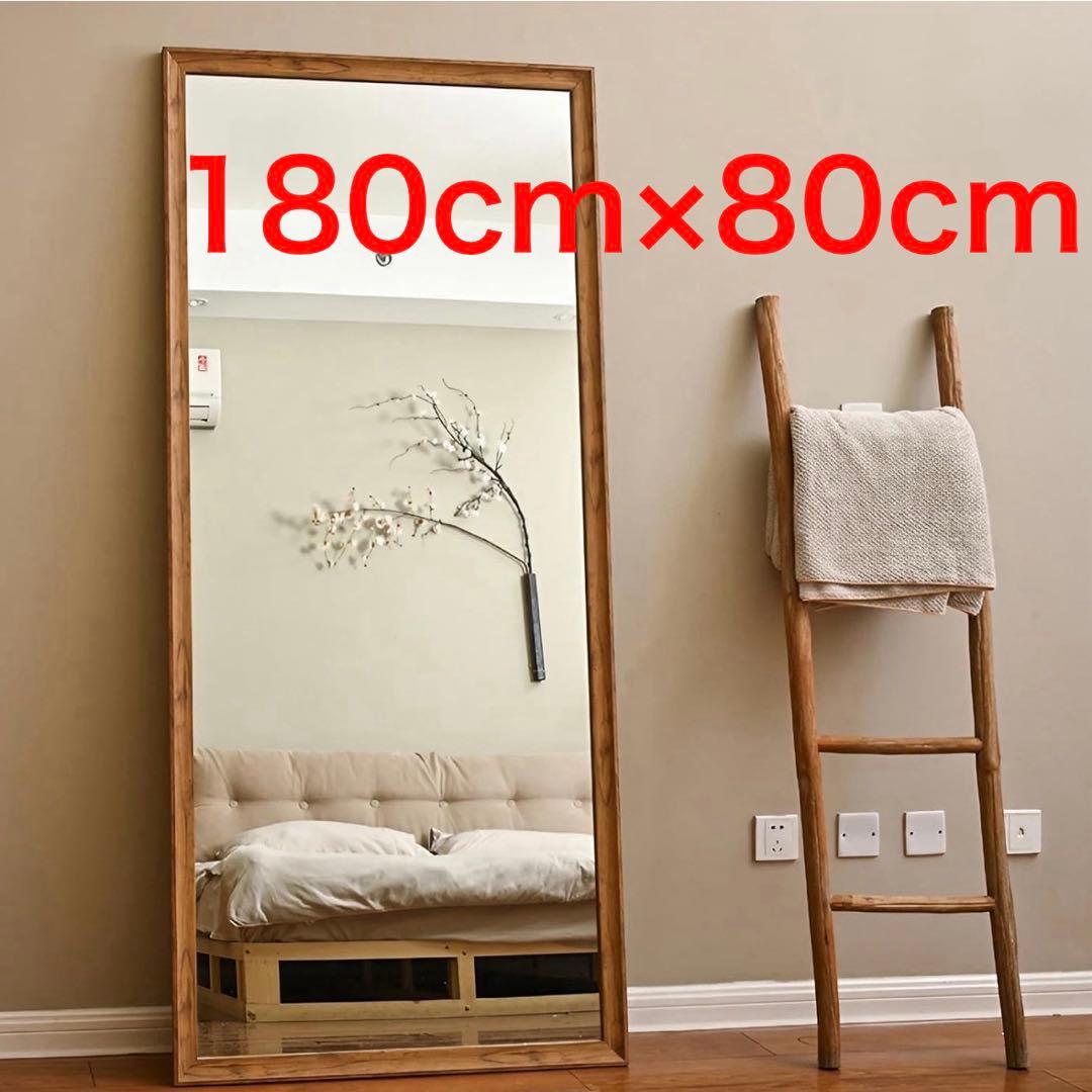 ミッツ画面 木製フレーム 縦長スタンドミラー 180cm×80cm 大型ミラー 姿見 鏡 スタンドミラー 180×80 180cm 全身鏡 木製 木枠 古