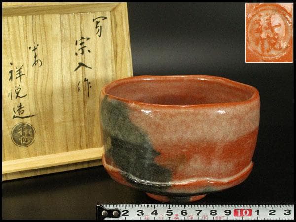 茶道具 赤楽 太郎冠者茶碗 祥悦造 箱入 美品(メ979) 茶道具 赤楽 太郎冠者茶碗 祥悦造 箱入 美品(メ979) - メルカリ