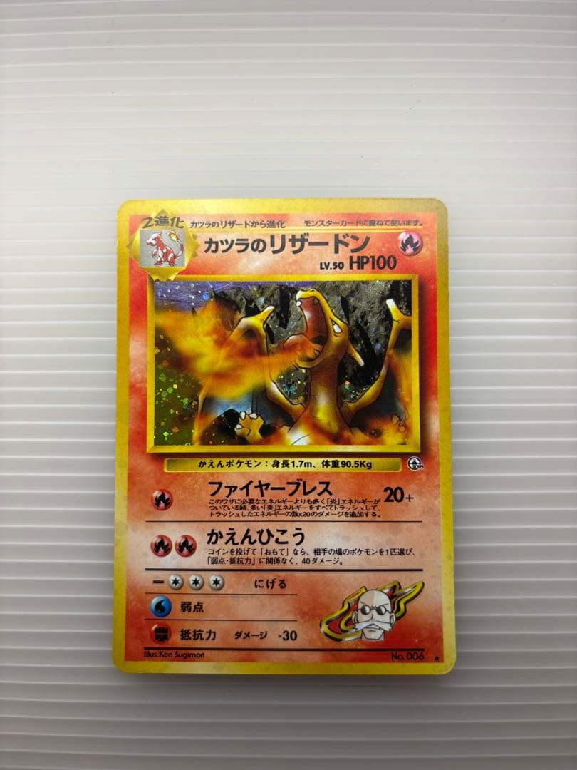 ポケモンカード カツラのリザードン 旧裏 No.006 i-img1200x1200-