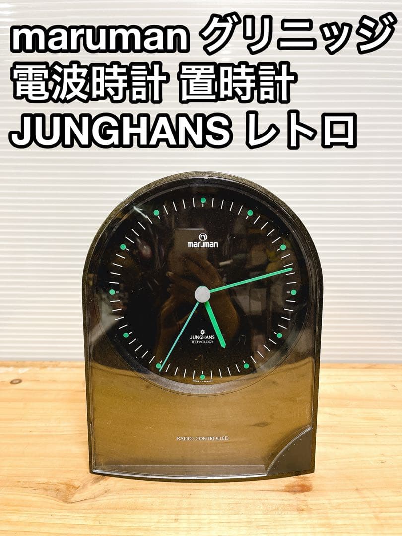 maruman グリニッジ 電波時計 置時計 JUNGHANS レトロ - メルカリ