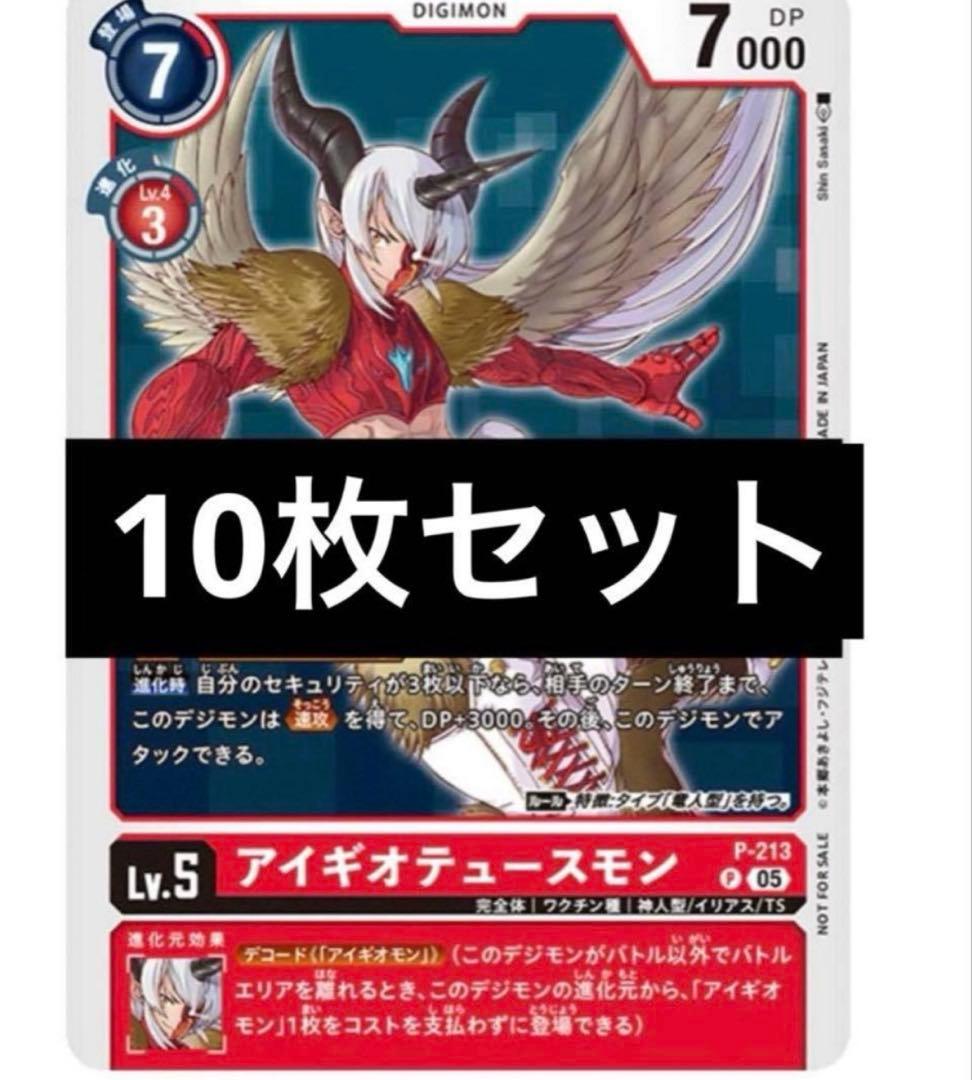 Vジャンプ デジモンカードゲーム アイギオテュースモン 3月号 付録 10