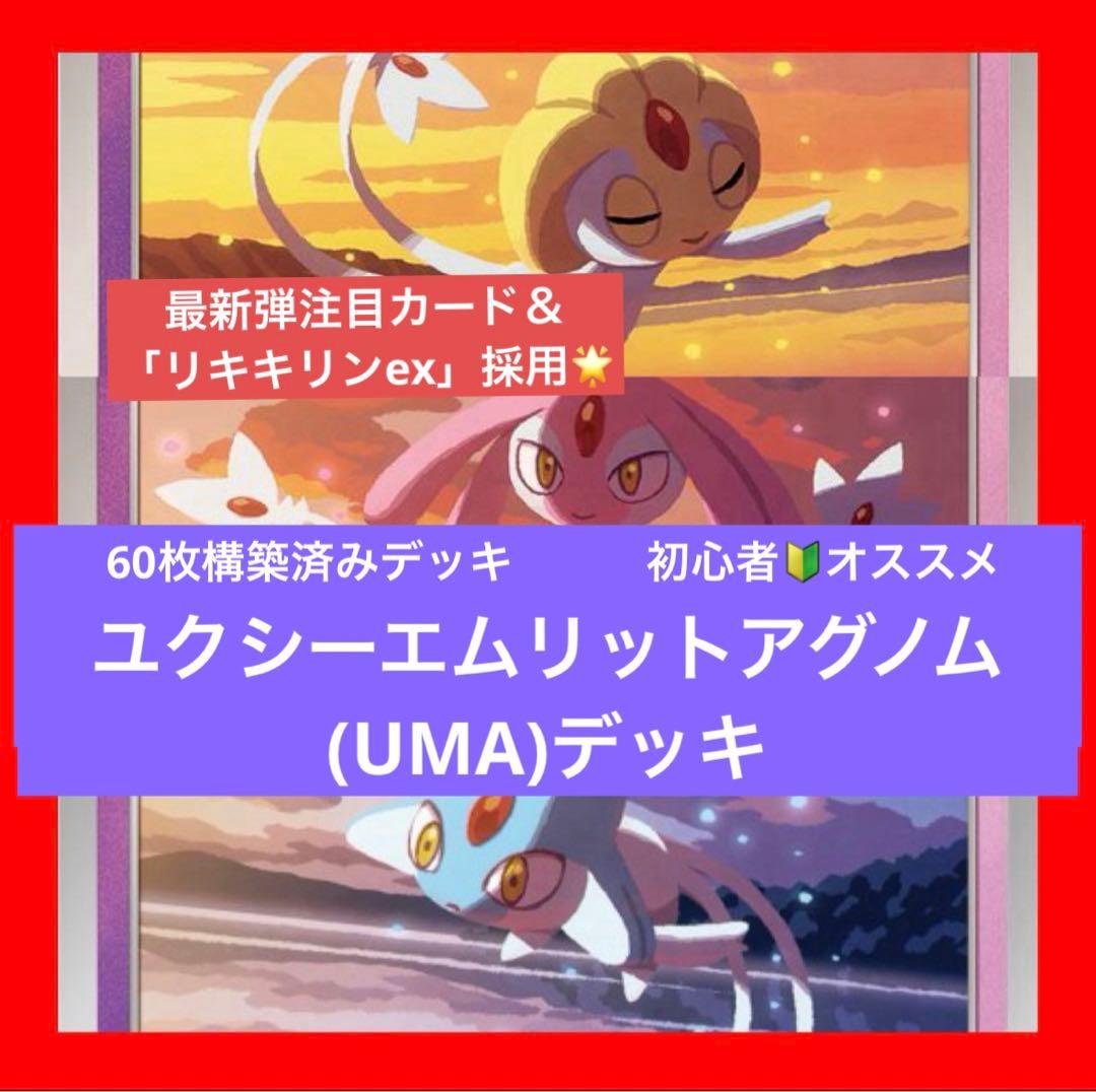 最新弾】 ユクシーエムリットアグノムデッキ ポケモンカード 構築済み