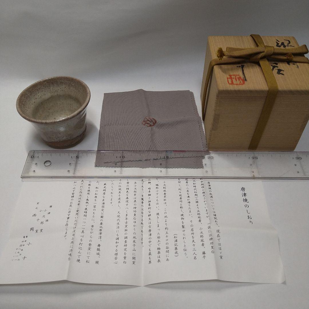 西岡小十　唐津焼　ぐい呑み prdct-dicrptn-img581.jpg