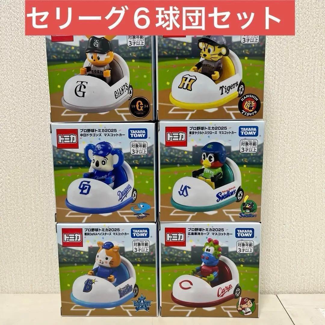 プロ野球　トミカ　セリーグ　セ・リーグ　コンプリート　6個セット　つば九郎 楽天市場】プロ野球トミカ セリーグ6球団セット 東京ヤクルト