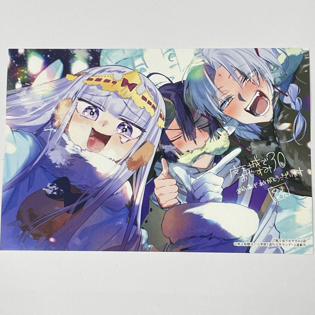 魔王城でおやすみ 30巻 特典ポストカード 1枚 イラストカード - メルカリ
