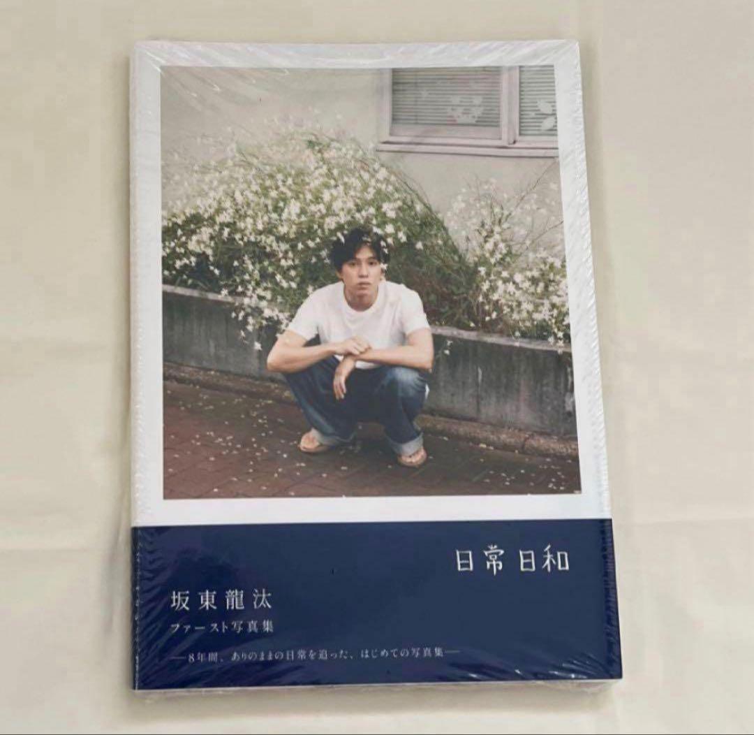 坂東龍汰 ファースト写真集 日常日和 新品未開封 - メルカリ