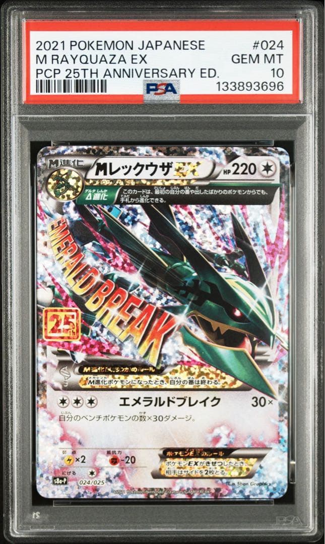 【PSA 10】MレックウザEX プロモカードパック 25th edition PSA10】MレックウザEX プロモ 25th ANNIVERSARY - メルカリ
