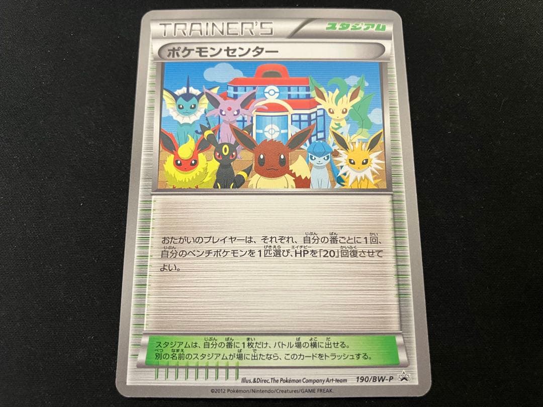 【良品】ポケモンセンター プロモ 190/BW-P ポケモンセンター PROMO BW-Pプロモカード 190/BW-P - メルカリ