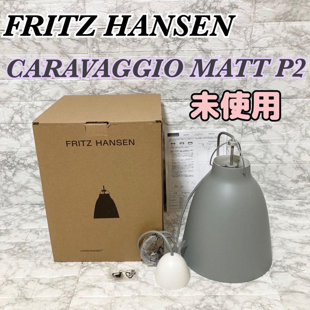 【未使用】Fritz Hansen CARAVAGGIO MATT P2 ① Caravaggio™ Matt