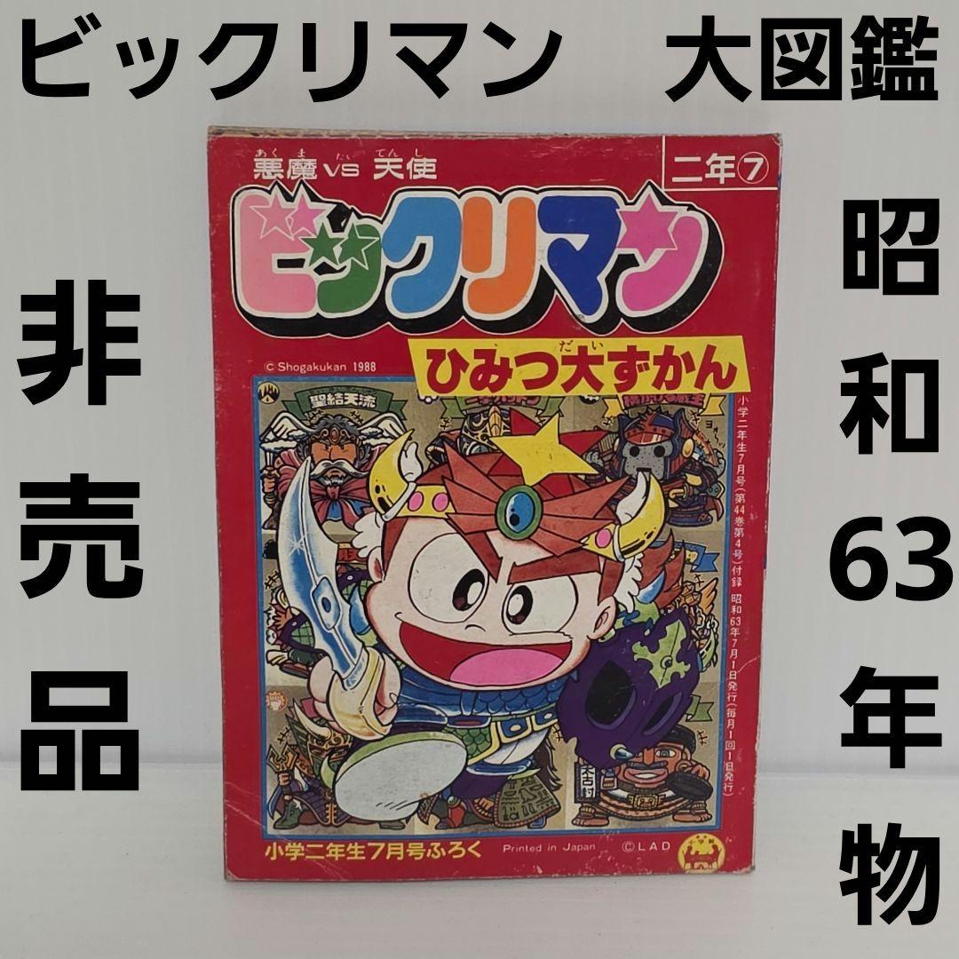ビックリマン 付録 非売品 シール 大図鑑 本 昭和 レトロ レア 昔