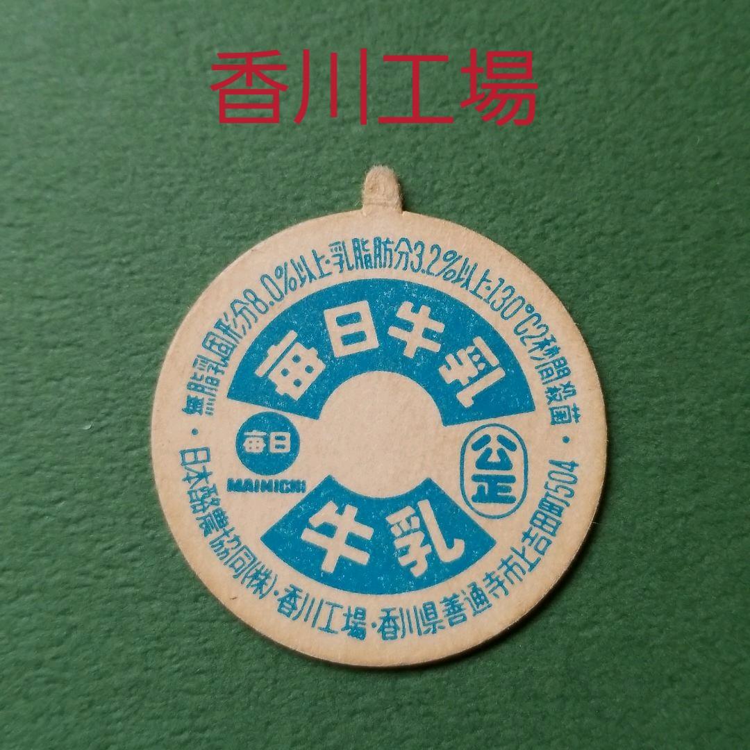 牛乳キャップ レア 「毎日牛乳」日本酪農協同 香川工場 - メルカリ