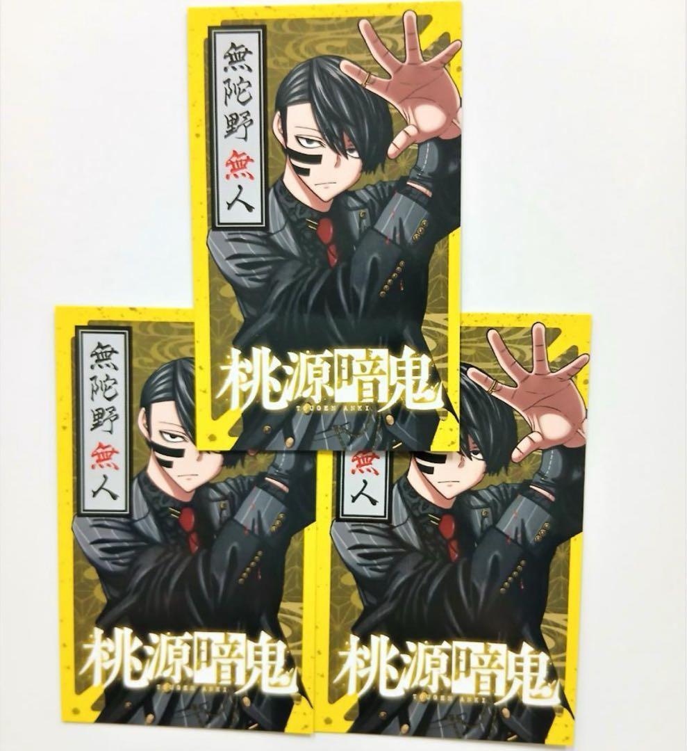 桃源暗鬼 アニメ化 特典 カード 3枚セット 無陀野無人 - メルカリ