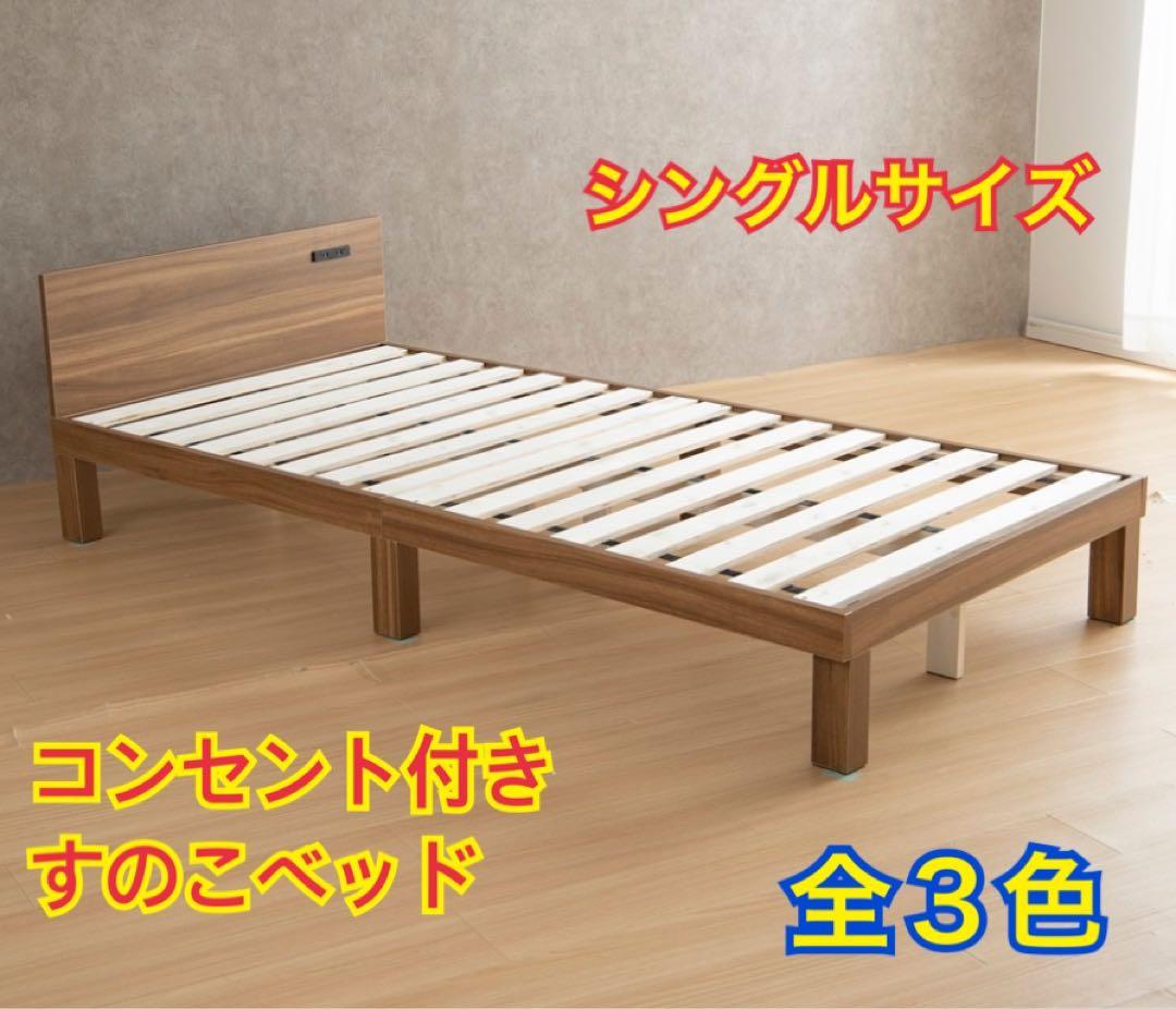 【新品 送料無料】コンセント付き すのこベッド　全３色　シングル　ベッドフレーム ベッド シングル すのこベッド フレームのみ ベッド下収納 おしゃれ