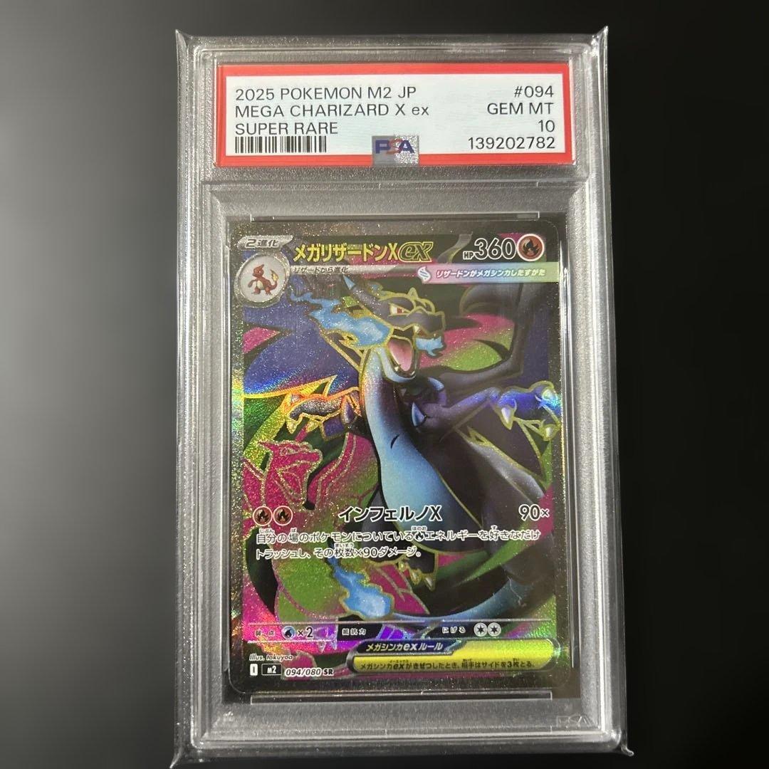 【PSA10】メガリザードンX ex SR M2 094/080 インフェルノX Amazon.co.jp: ポケモンカードゲームMEGA M2 拡張パック インフェルノX