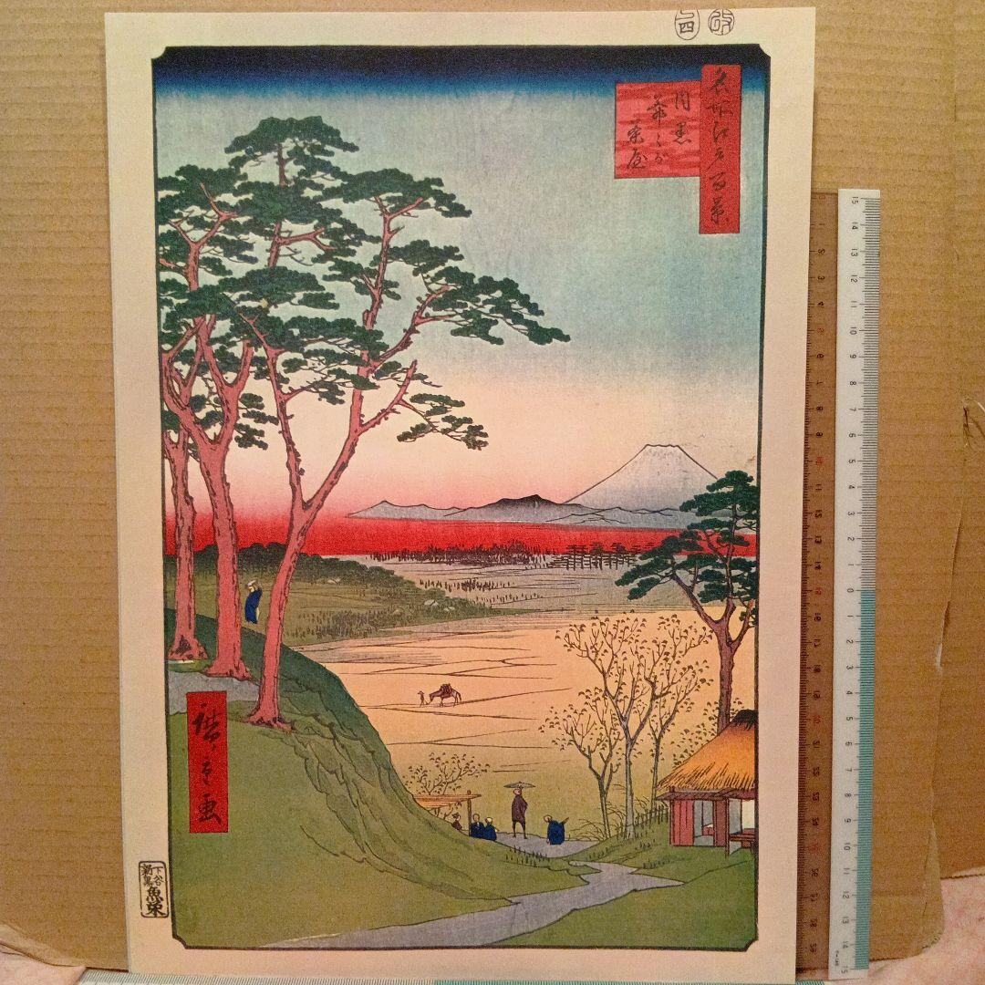 目黒爺爺が茶屋　東京目黒区　歌川広重　江戸百景 レトロ　浮世絵　印刷物 富士山 名所江戸百景 目黒爺々が茶屋 | ToMuCo - Tokyo Museum Collection