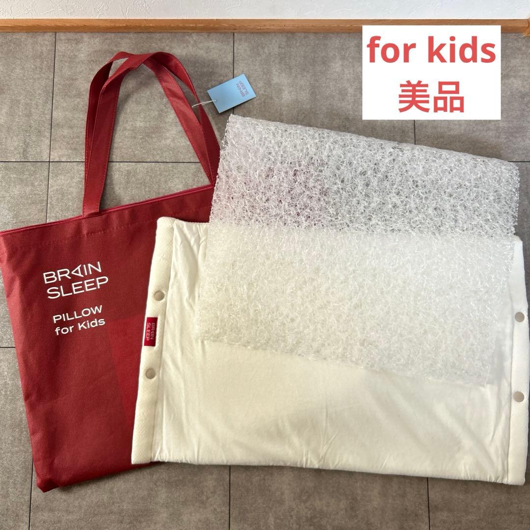 【美品】ブレインスリープ ピロー キッズ / ほぼ未使用 / 専用バッグ付 ブレインスリープ ピロー for キッズ | BRAIN SLEEP OFFICIAL SITE