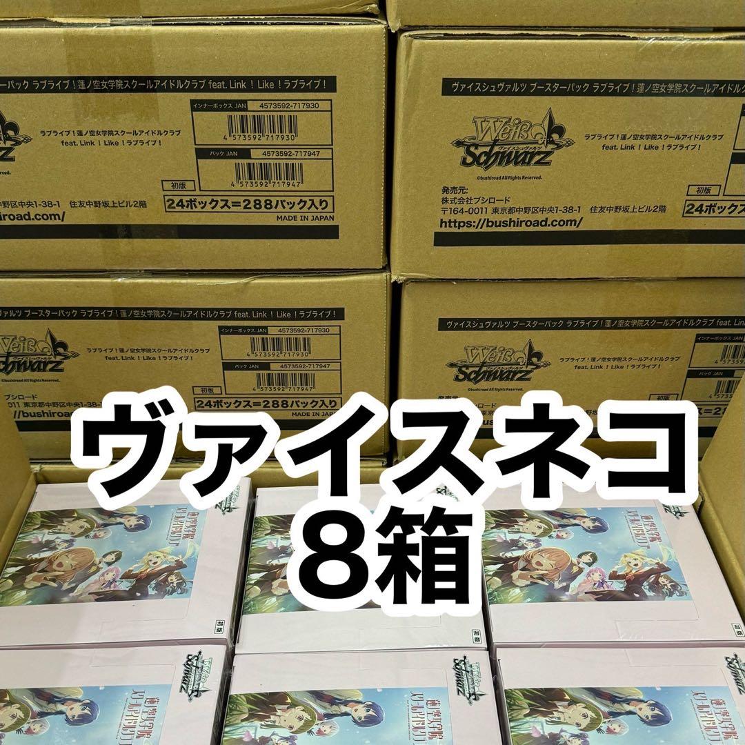 新品未開封　蓮ノ空女学院スクールアイドルクラブ　8箱 蓮ノ空女学院スクールアイドルクラブ 8thシングル「はじまりの羽音