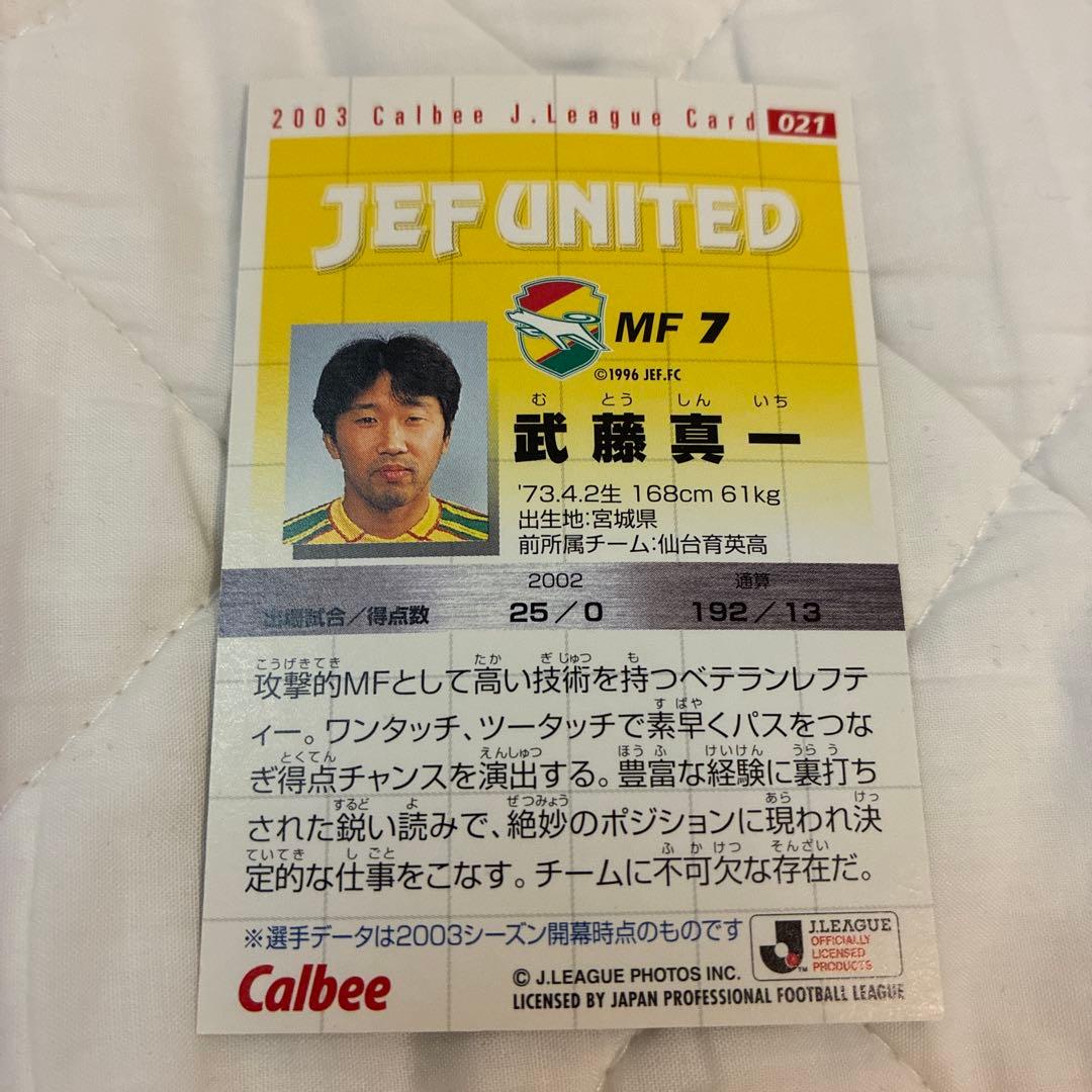 激レア！Jリーグチップス 武藤真一 - メルカリ