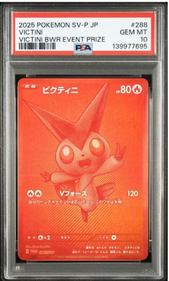 ※PSA10※ ビクティニ bwr 争奪戦 プロモ ビクティニ BWR(プロモ)の買取価格推移と値段相場！PSA10の値段や枚数