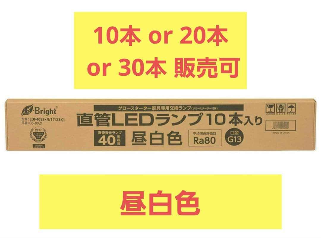 【新品】オーム電機 直管LEDランプ 昼白色 Ra80 G13（10本入り） 直管LEDランプ 10形相当 G13 昼白色 グロースタータ器具専用 片側給電