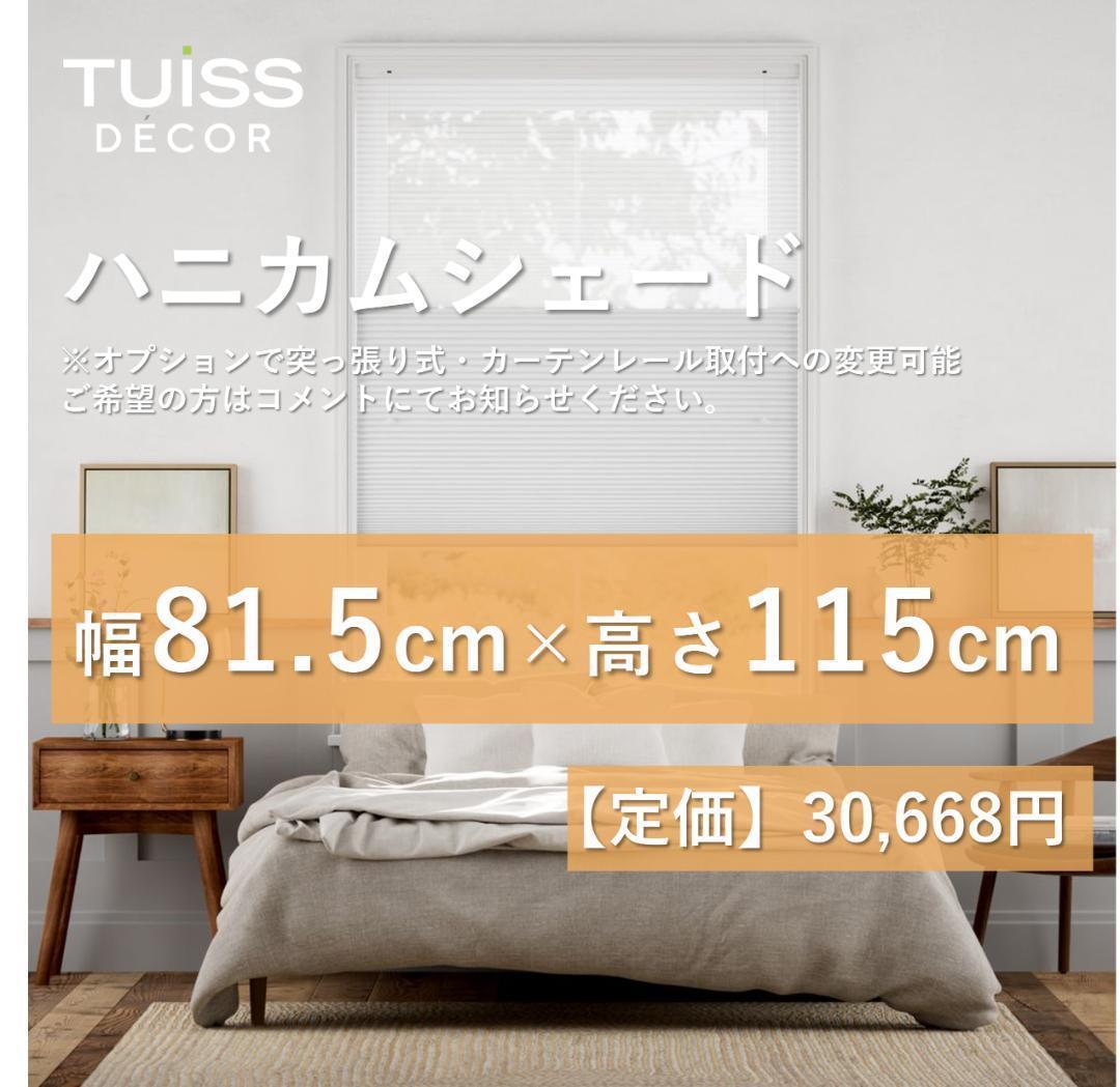 未使用　ハニカムシェード　シアーライトグレー 　81.5×115 未使用 ハニカムシェード シアーライトグレー 81.5×115 - メルカリ