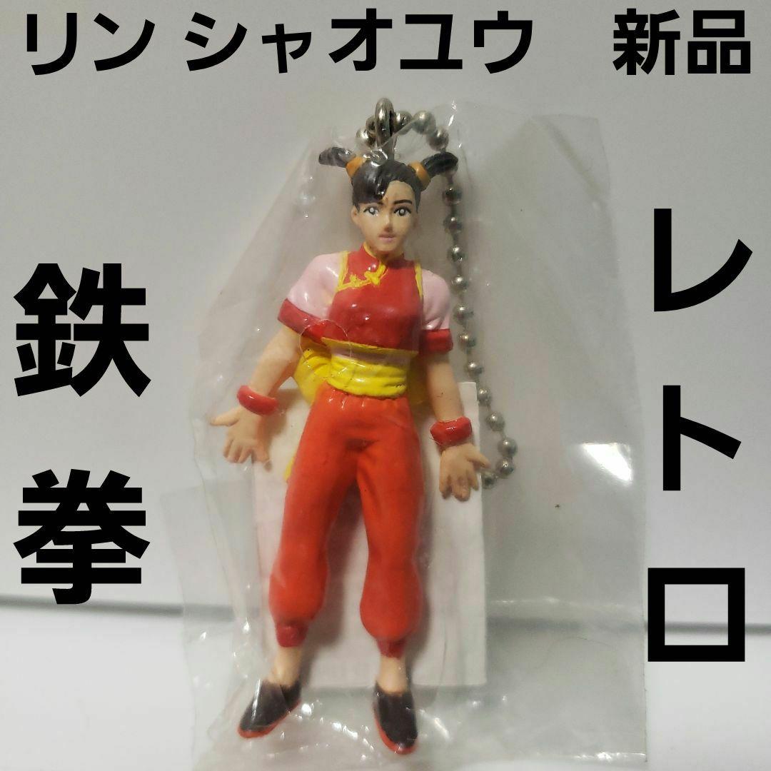 リン シャオユウ 鉄拳 フィギュア キーホルダー レトロ レア 昔 グッズ