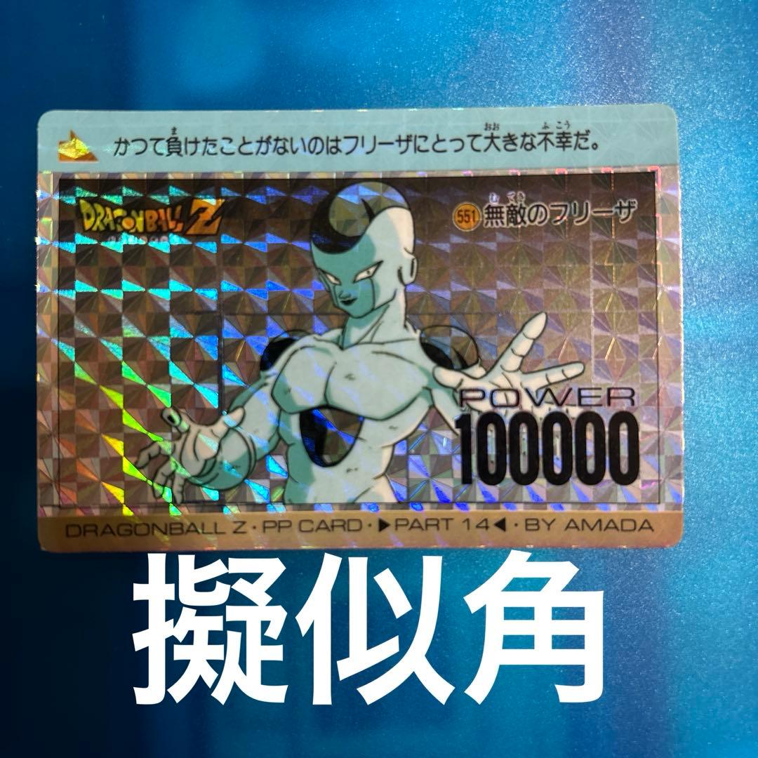 擬似角　ドラゴンボール　カードダス 551 無敵のフリーザ Amazon.co.jp: ドラゴンボール・カードゲーム バンダイ・カードダス