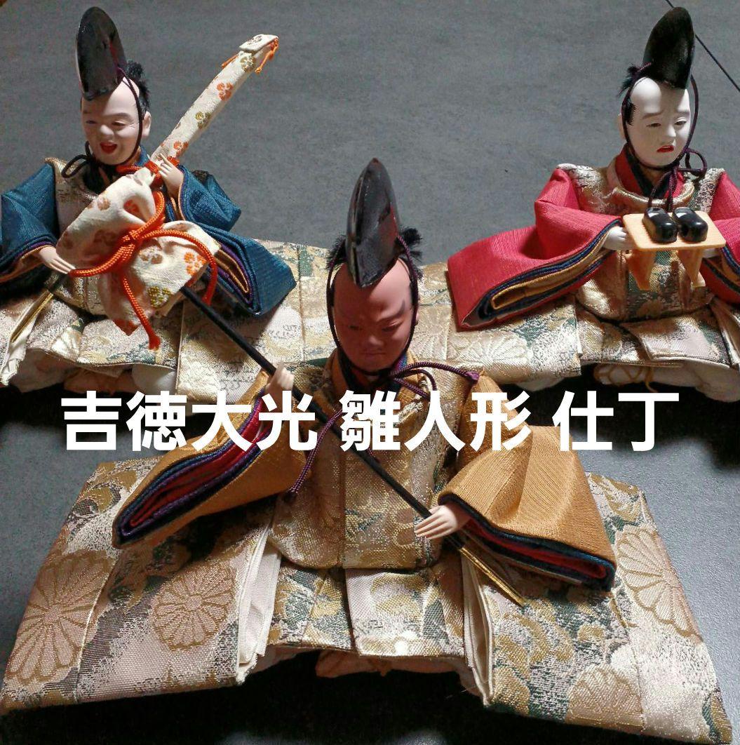 吉徳大光 雛人形 仕丁　初節句　ひな人形　お雛様　お内裏様　ひな祭り 吉徳大光 雛人形 ケース飾り コンパクト ひな人形 雛 十二単雛 二人雛