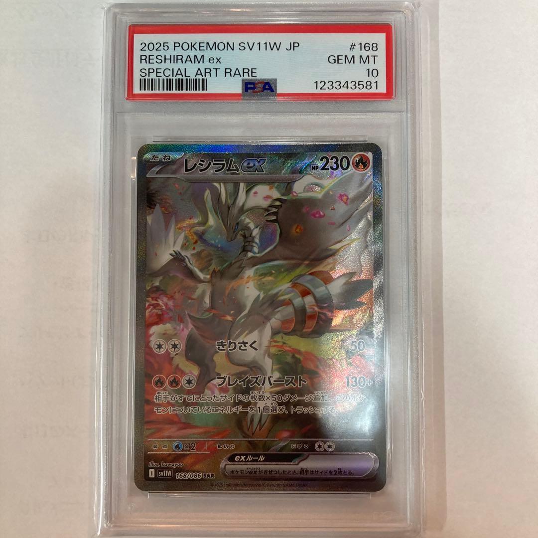 【PSA10】 レシラムex SAR ポケカ】レシラムex SARの買取・相場価格と値段推移｜ホワイトフレア