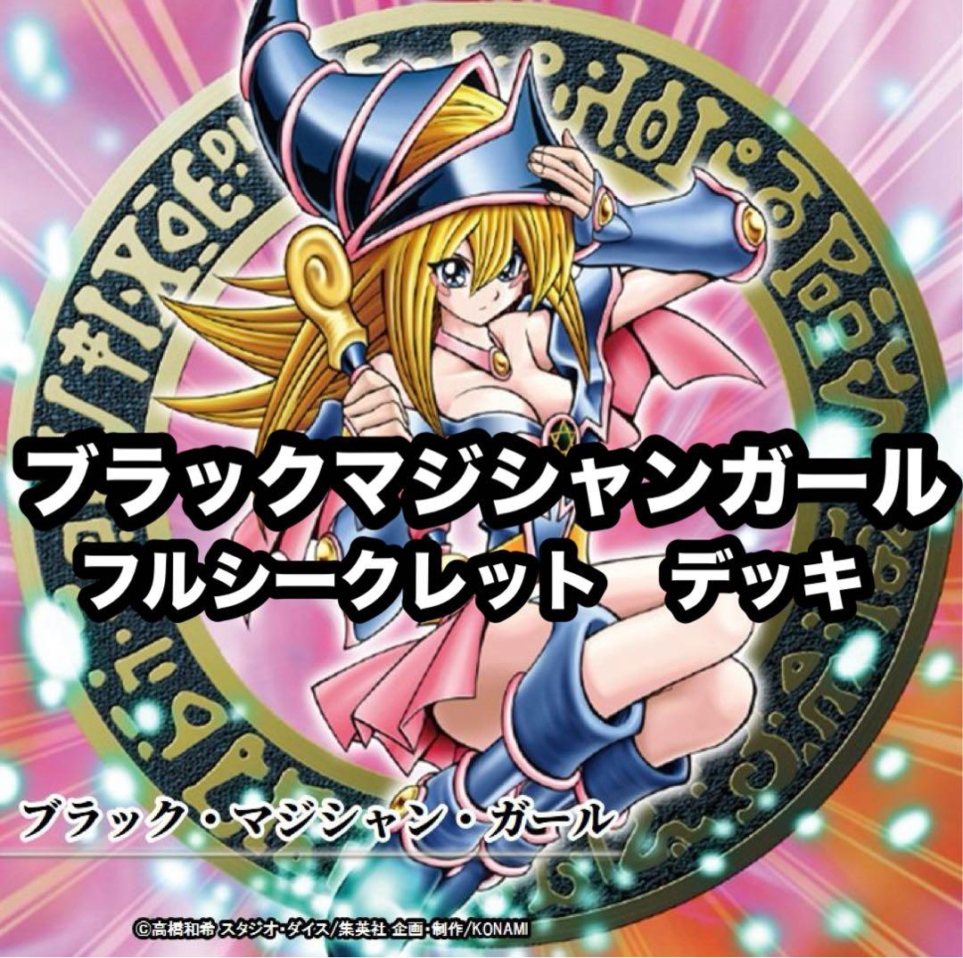 遊戯王　ブラックマジシャンガール　フルシークレット　デッキ　高レアリティ ブラック・マジシャン・ガール | KCレア | ドラゴンスター | 遊戯王