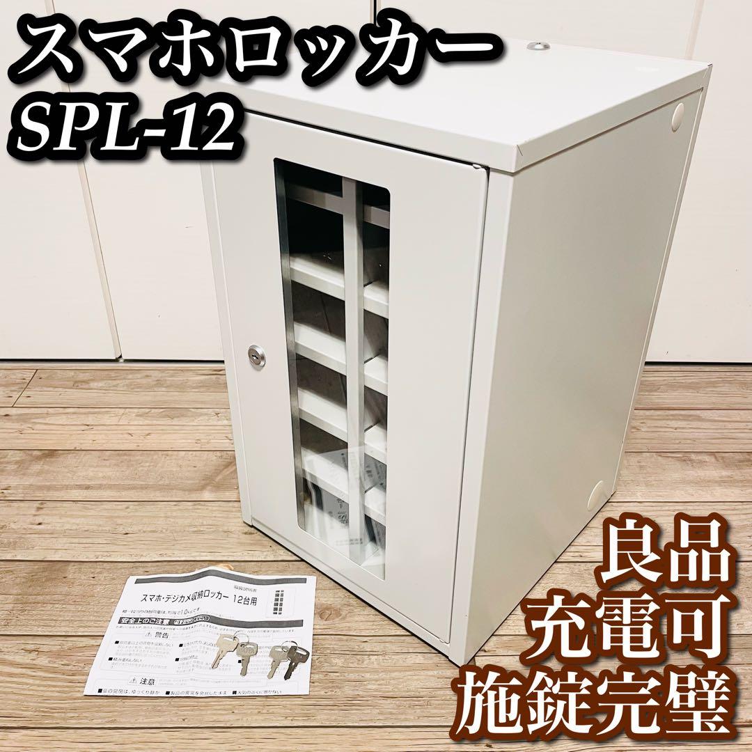 【鍵完備】ＴＲＵＳＣＯ SPL-12 スマホ デジカメ収納ロッカー　１２台用 スマホ保管ボックス 4台収納 カギ付き 鍵 スマートフォン スマートホン