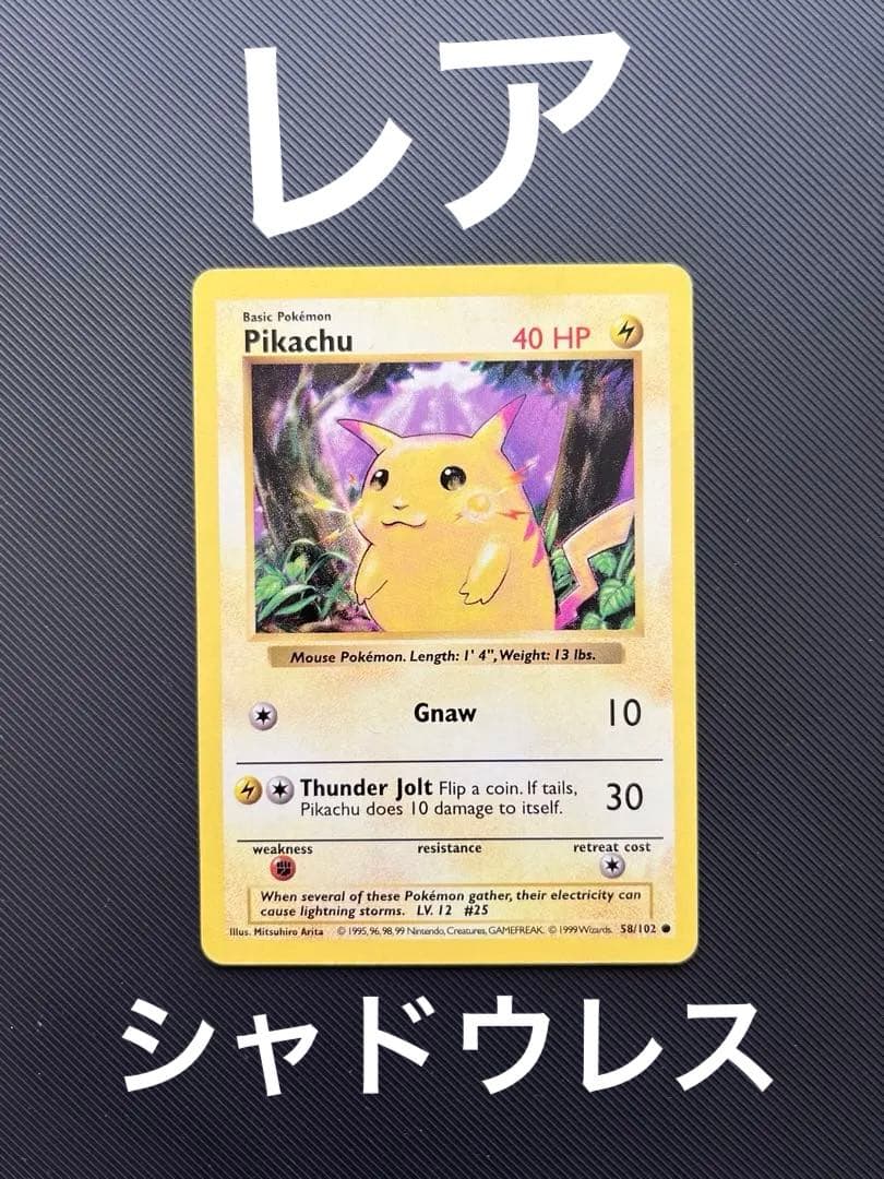 ピカチュウ 旧裏 シャドウレス イエローチーク 英語版 58/102 ポケカ