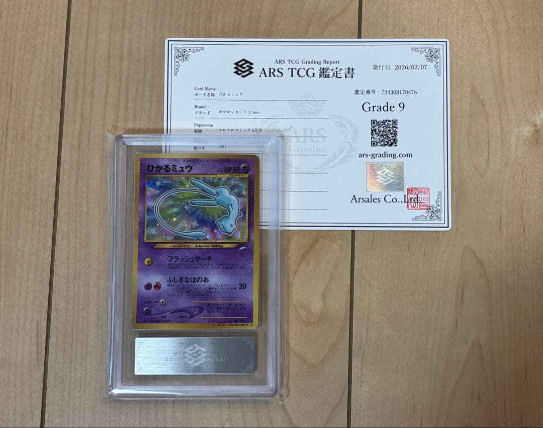 ポケモンカード ひかるミュウ ARS9 旧裏 鑑定書付き 状態B】ひかるミュウ(旧裏面) ‐ (‐/‐) [‐] の通販・買取価格（ポケモン