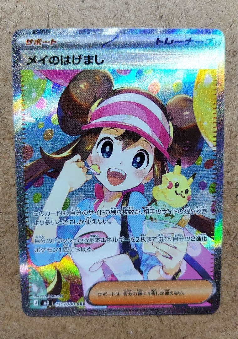 メイのはげまし SAR ムニキスゼロ 115/080 ポケカ メイのはげまし SAR [ムニキスゼロ] M3 115/080 買取 | ポケモンカード