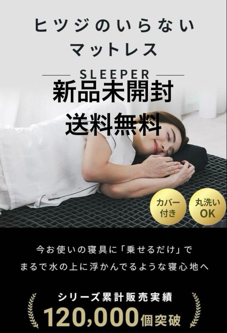 ヒツジのいらないマットレス シングル 送料無料 新品未開封 公式】ヒツジのいらないマットレスーSLEEPERー – ヒツジのいらない枕