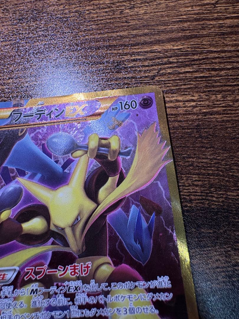 フーディンEX UR XY10 めざめる超王 088/078