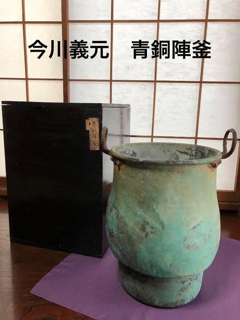 【 青銅陣釜 戦陣釜 】 傳今川義元公之炊飯釜　戦国時代　旧家所蔵 銅像設置決定！今川義元公の銅像をみんなと一緒につくりたい
